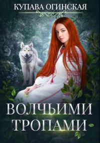 Обложка книги «Волчьими тропами»