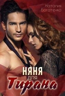 Обложка книги «Няня для тирана»
