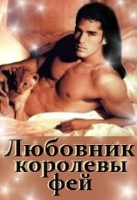 Обложка книги «Любовник королевы фей»