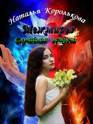 Обложка книги «Межмирье. Случайная встреча»
