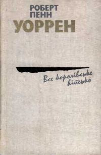 Обложка книги «Все королівське військо»