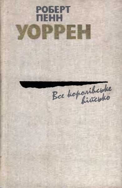 Обложка книги «Все королівське військо»