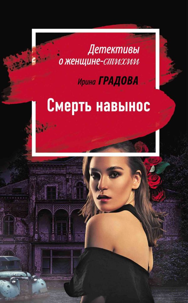 Обложка книги «Смерть навынос»