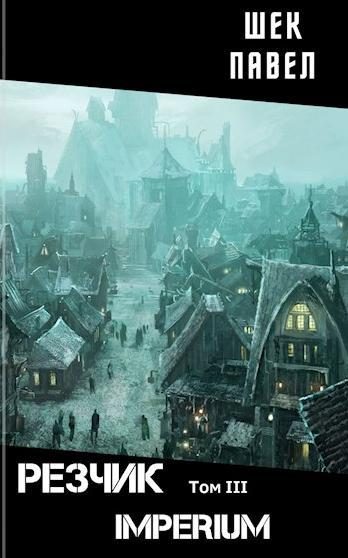 Обложка книги «IMPERIUM»