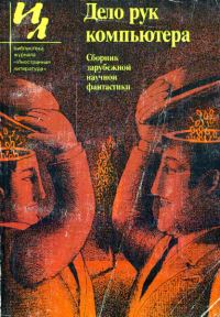Обложка книги «Дело рук компьютера (сборник)»
