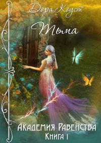 Обложка книги «Тьма»
