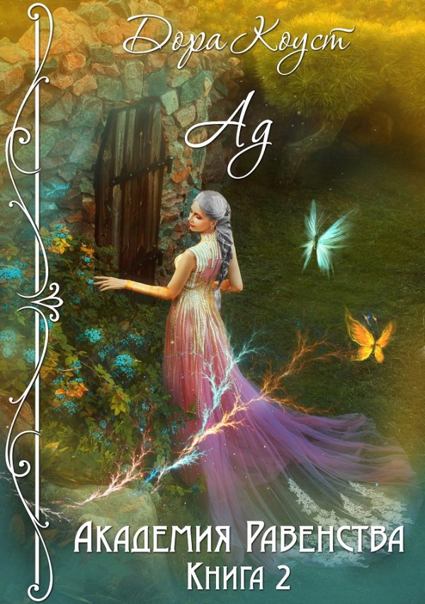 Обложка книги «Ад»