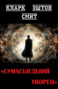 Обложка книги «Сумасшедший творец»