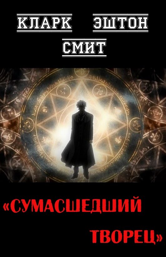 Обложка книги «Сумасшедший творец»