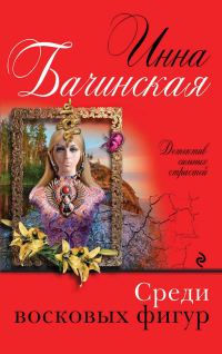 Обложка книги «Среди восковых фигур»