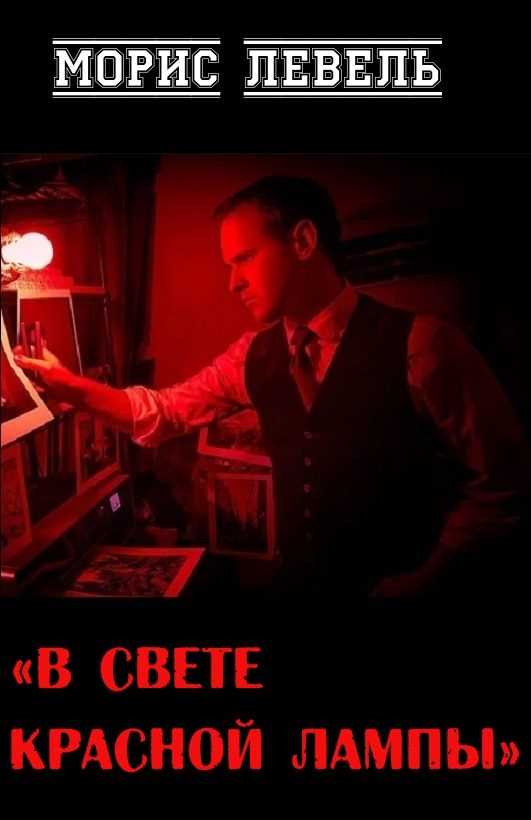 Обложка книги «В свете красной лампы»