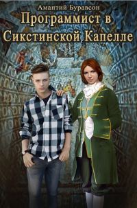 Обложка книги «Программист в Сикстинской Капелле»