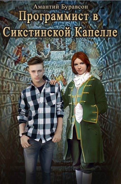 Обложка книги «Программист в Сикстинской Капелле»