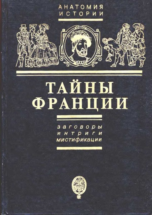 Обложка книги «Тайны Франции. Заговоры, интриги, мистификации»