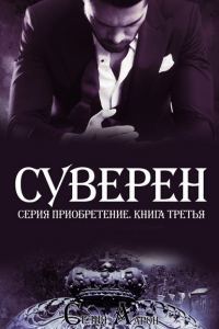 Обложка книги «Суверен»