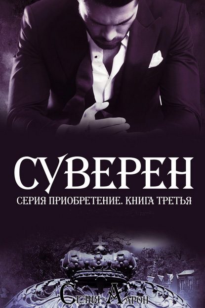 Обложка книги «Суверен»