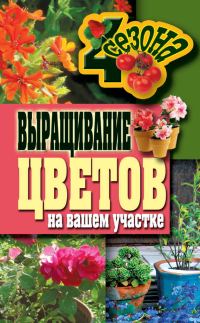 Обложка книги «Выращивание цветов на вашем участке»