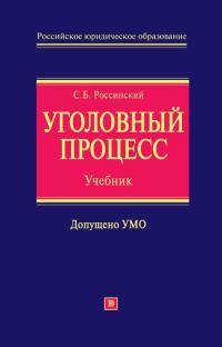 Обложка книги «Уголовный процесс: учебник для вузов»