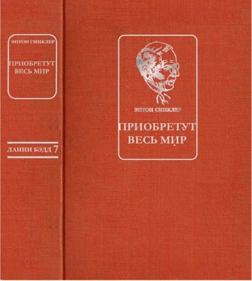 Обложка книги «Приобретут весь мир»