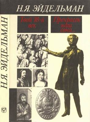 Обложка книги «Твой восемнадцатый век. Прекрасен наш союз…»