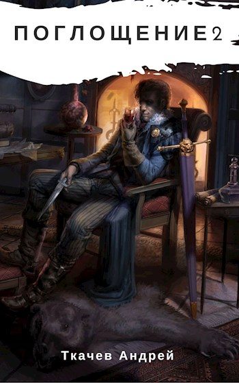Обложка книги «Поглощение 2»
