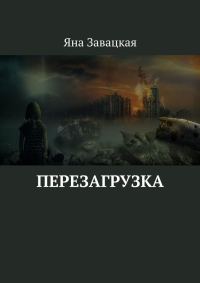 Обложка книги «Перезагрузка»