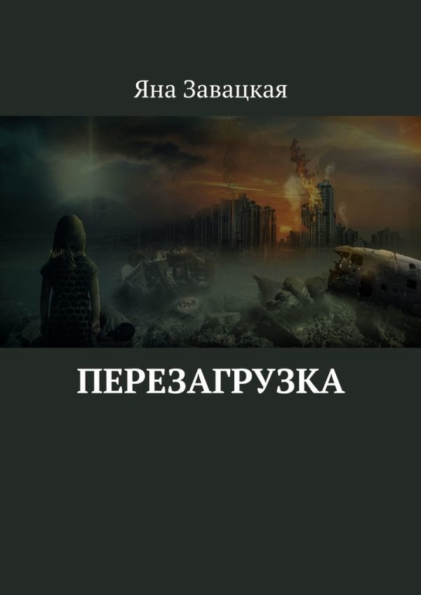 Обложка книги «Перезагрузка»