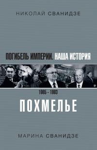 Обложка книги «Погибель Империи. Наша история 1965–1993. Похмелье»