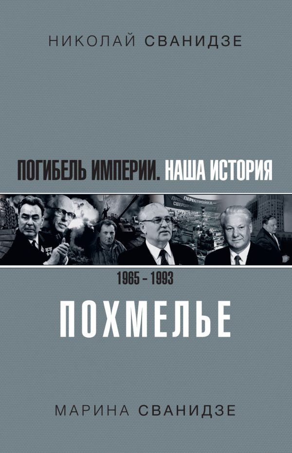 Обложка книги «Погибель Империи. Наша история 1965–1993. Похмелье»