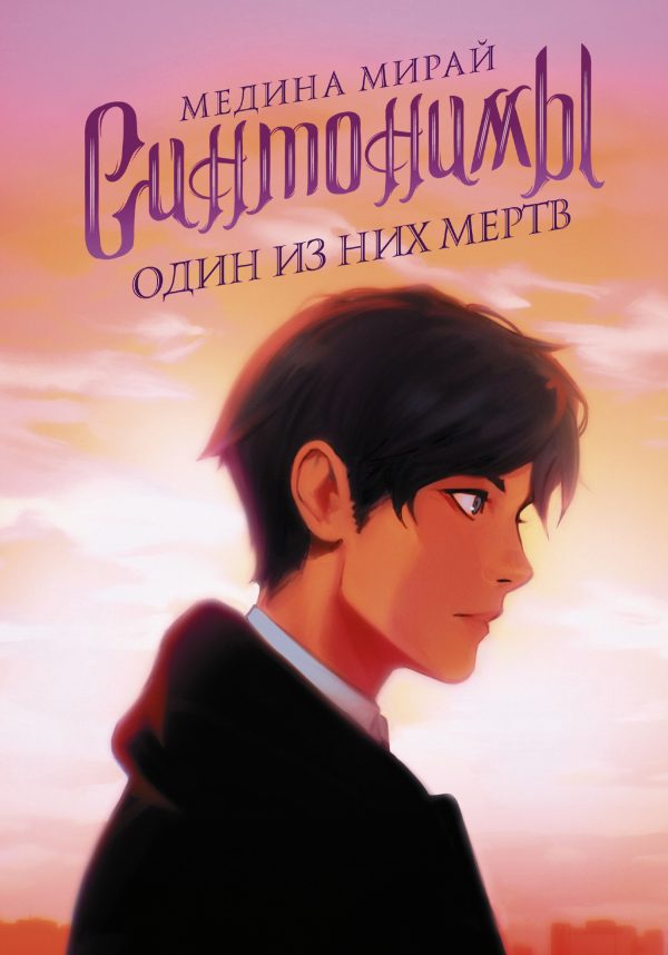 Обложка книги «Один из них мертв»