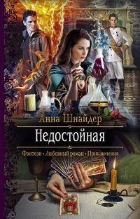 Обложка книги «Недостойная»