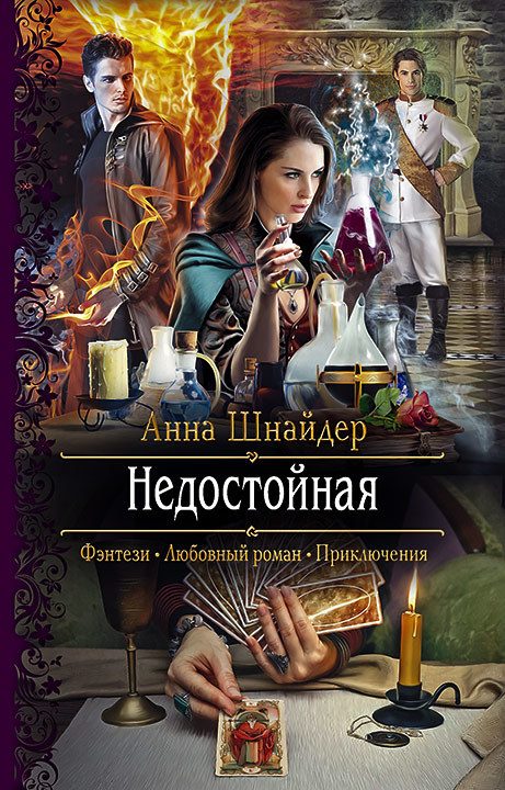 Обложка книги «Недостойная»