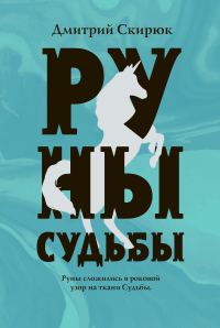 Обложка книги «Руны судьбы»