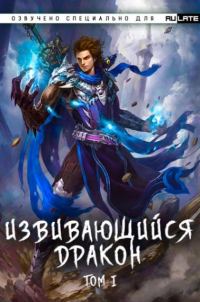 Обложка книги «Извивающийся дракон Том 10, Глава 1-48»