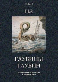 Обложка книги «Из глубины глубин»