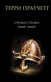 Обложка книги «Стража! Стража!»