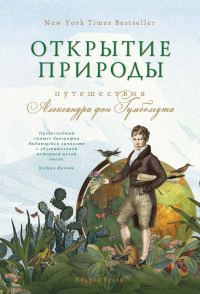 Обложка книги «Открытие природы»