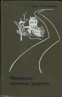 Обложка книги «Февраль - кривые дороги»
