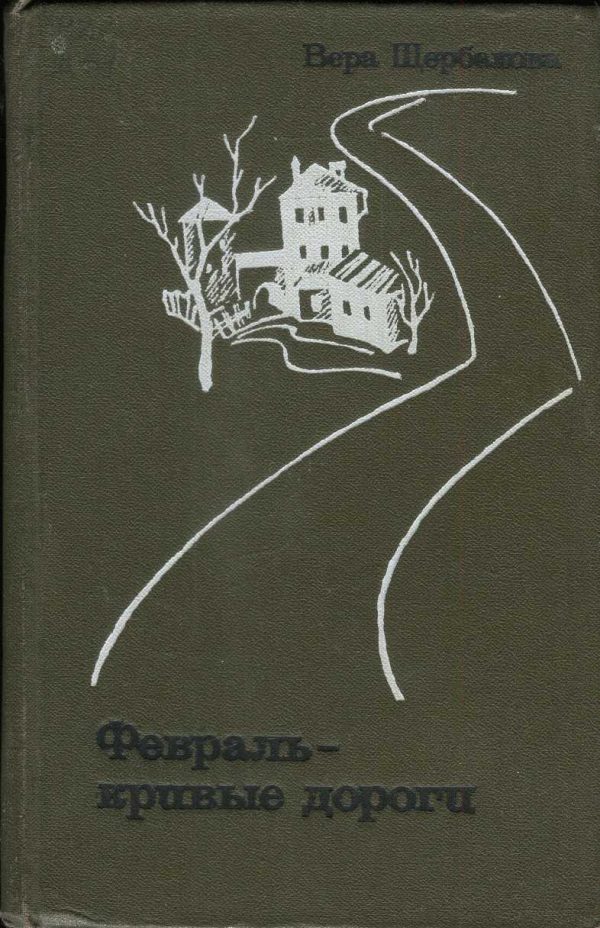 Обложка книги «Февраль - кривые дороги»