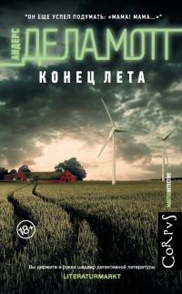 Обложка книги «Конец лета»