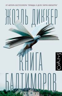 Обложка книги «Книга Балтиморов»
