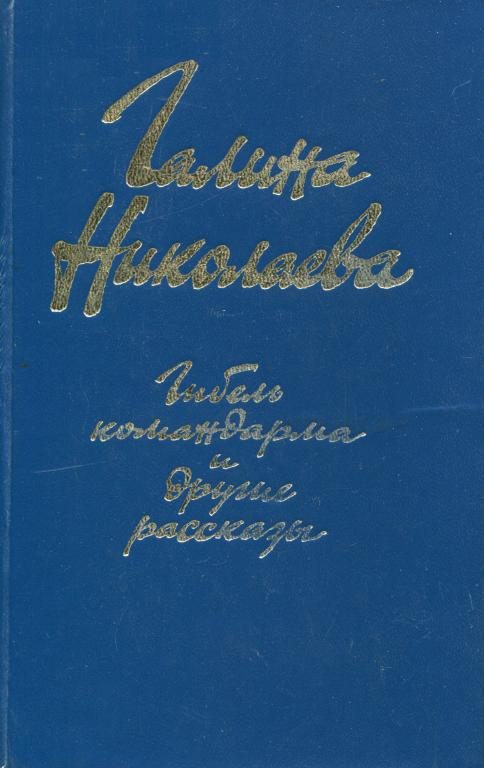 Обложка книги ««Гибель командарма» и другие рассказы»