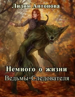 Обложка книги «Немного о жизни ведьмы-следователя»