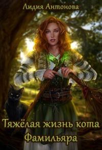 Обложка книги «Тяжелая жизнь кота-фамильяра»