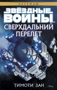 Обложка книги «Сверхдальний Перелет»