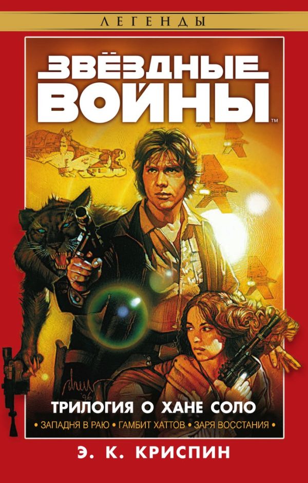 Обложка книги «Трилогия о Хане Соло»