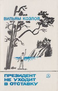 Обложка книги «Президент не уходит в отставку»