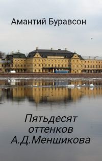 Обложка книги «Пятьдесят оттенков А.Д.Меншикова (сборник стихов)»