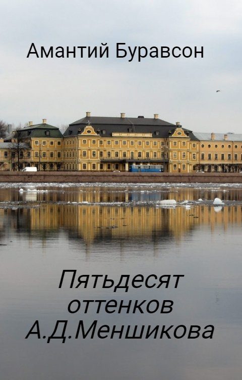 Обложка книги «Пятьдесят оттенков А.Д.Меншикова (сборник стихов)»