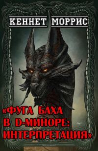 Обложка книги «Фуга Баха в D-миноре: Интерпретация»